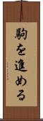 駒を進める Scroll