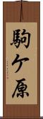 駒ケ原 Scroll