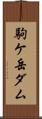 駒ケ岳ダム Scroll