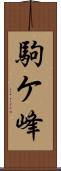 駒ケ峰 Scroll