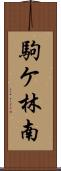 駒ケ林南 Scroll