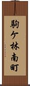 駒ケ林南町 Scroll