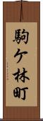 駒ケ林町 Scroll
