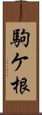 駒ケ根 Scroll