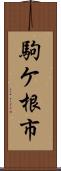 駒ケ根市 Scroll
