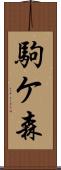駒ケ森 Scroll