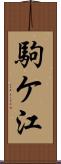 駒ケ江 Scroll