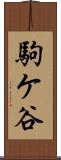 駒ケ谷 Scroll