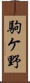 駒ケ野 Scroll