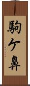 駒ケ鼻 Scroll