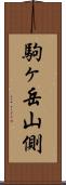 駒ヶ岳山側 Scroll