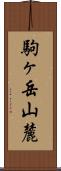 駒ヶ岳山麓 Scroll
