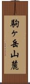 駒ヶ岳山麓 Scroll