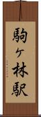 駒ヶ林駅 Scroll