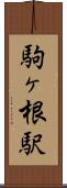 駒ヶ根駅 Scroll