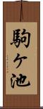 駒ヶ池 Scroll