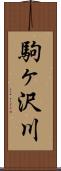 駒ヶ沢川 Scroll