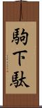 駒下駄 Scroll
