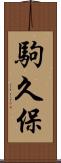 駒久保 Scroll