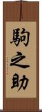 駒之助 Scroll
