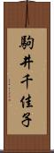 駒井千佳子 Scroll