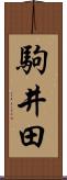 駒井田 Scroll