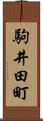 駒井田町 Scroll