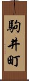 駒井町 Scroll