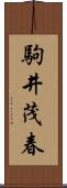 駒井茂春 Scroll