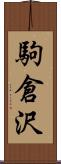駒倉沢 Scroll