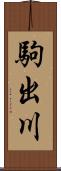 駒出川 Scroll