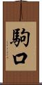 駒口 Scroll