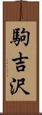 駒吉沢 Scroll