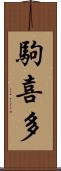 駒喜多 Scroll