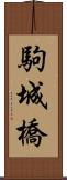 駒城橋 Scroll