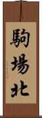 駒場北 Scroll