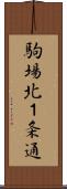 駒場北１条通 Scroll