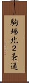 駒場北２条通 Scroll