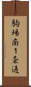駒場南１条通 Scroll