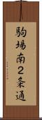 駒場南２条通 Scroll