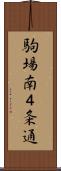 駒場南４条通 Scroll