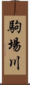 駒場川 Scroll