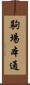 駒場本通 Scroll