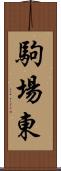 駒場東 Scroll