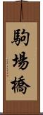 駒場橋 Scroll
