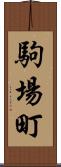 駒場町 Scroll