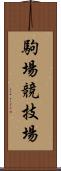 駒場競技場 Scroll