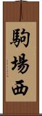 駒場西 Scroll