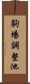 駒場調整池 Scroll