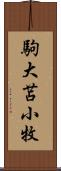 駒大苫小牧 Scroll